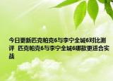 今日更新匹克帕克6与李宁全城6对比测评  匹克帕克6与李宁全城6哪款更适合实战