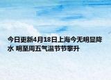 今日更新4月18日上海今无明显降水 明至周五气温节节攀升