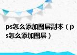 ps怎么添加图层副本（ps怎么添加图层）