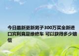 今日最新更新男子300万买全新进口宾利竟是维修车 可以获得多少赔偿