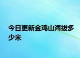 今日更新金鸡山海拔多少米