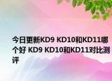 今日更新KD9 KD10和KD11哪个好 KD9 KD10和KD11对比测评