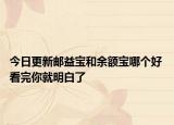 今日更新邮益宝和余额宝哪个好 看完你就明白了