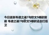 今日更新韦德之道7与欧文5哪款耐磨 韦德之道7与欧文5哪款适合打后卫