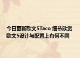 今日更新欧文5Taco 细节欣赏 欧文5设计与配置上有何不同