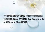 今日更新耐克WMNS PU系列双重蓝配色怎么样 Nike WMNS Air Presto Ultra SIBinary Blue多少钱