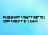 今日更新驭帅12与使节11细节对比 驭帅12与使节11有什么不同