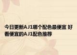 今日更新AJ1哪个配色最便宜 好看便宜的AJ1配色推荐