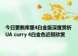今日更新库里4白金版深度赏析 UA curry 4白金色近照欣赏