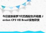 今日更新保罗7代巴西配色开箱图 Jordan CP3 VII Brazil实物欣赏