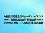 今日更新阿迪全新AlphaBOUNCE INSTINCT跑鞋配置怎么样 阿迪全新AlphaBOUNCE INSTINCT跑鞋性价比怎么样