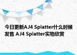 今日更新AJ4 Splatter什么时候发售 AJ4 Splatter实物欣赏