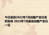 今日更新2022年7月剖腹产吉日吉时查询 2022年7月最佳剖腹产吉日一览