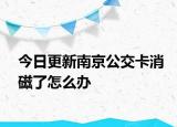 今日更新南京公交卡消磁了怎么办