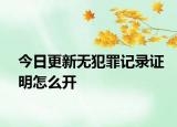 今日更新无犯罪记录证明怎么开