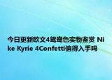 今日更新欧文4鸳鸯色实物鉴赏 Nike Kyrie 4Confetti值得入手吗