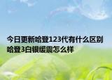 今日更新哈登123代有什么区别 哈登3白银缓震怎么样