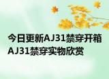 今日更新AJ31禁穿开箱 AJ31禁穿实物欣赏