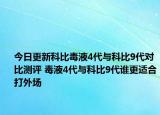 今日更新科比毒液4代与科比9代对比测评 毒液4代与科比9代谁更适合打外场