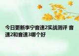 今日更新李宁音速2实战测评 音速2和音速3哪个好