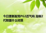 今日更新耐克PG2透气吗 泡椒2代鞋面什么材质