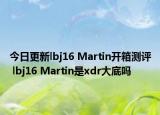 今日更新lbj16 Martin开箱测评 lbj16 Martin是xdr大底吗