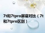 7t和7tpro屏幕对比（7t和7tpro区别）