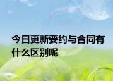 今日更新要约与合同有什么区别呢