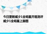 今日更新威少1全明星开箱测评 威少1全明星上脚图