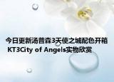 今日更新汤普森3天使之城配色开箱 KT3City of Angels实物欣赏