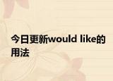 今日更新would like的用法