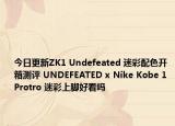 今日更新ZK1 Undefeated 迷彩配色开箱测评 UNDEFEATED x Nike Kobe 1 Protro 迷彩上脚好看吗