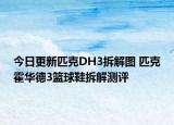 今日更新匹克DH3拆解图 匹克霍华德3篮球鞋拆解测评