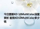 今日更新KD 10MultiColor深度赏析 耐克KD10MultiColor多少钱