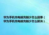 华为手机充电越充越少怎么回事（华为手机充电越充越少怎么解决）