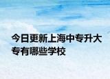 今日更新上海中专升大专有哪些学校