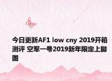 今日更新AF1 low cny 2019开箱测评 空军一号2019新年限定上脚图