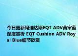 今日更新阿迪达斯EQT ADV黄家蓝深度赏析 EQT Cushion ADV Royal Blue细节欣赏