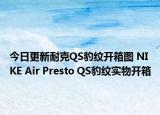 今日更新耐克QS豹纹开箱图 NIKE Air Presto QS豹纹实物开箱