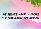 今日更新红米note11pro多少钱红米note11pro这款手机的价格