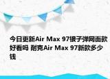 今日更新Air Max 97银子弹网面款好看吗 耐克Air Max 97新款多少钱