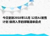 今日更新2018年11月 12月AJ发售计划 值得入手的球鞋清单盘点