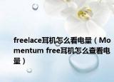 freelace耳机怎么看电量（Momentum free耳机怎么查看电量）