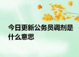 今日更新公务员调剂是什么意思