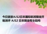 今日更新AJ12日本国际航班限定开箱测评 AJ12 日本限定有女码吗