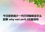 今日更新威少一代打球脚酸是怎么回事 why not zer0.1压脚背吗