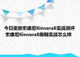 今日更新索康尼Kinvara8实战测评 索康尼Kinvara8跑鞋实战怎么样