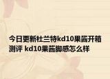 今日更新杜兰特kd10果酱开箱测评 kd10果酱脚感怎么样