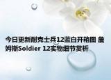 今日更新耐克士兵12蓝白开箱图 詹姆斯Soldier 12实物细节赏析