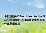 今日更新AJ1Best Hand in the Game细节赏析 AJ1最强之手系列有什么象征意义